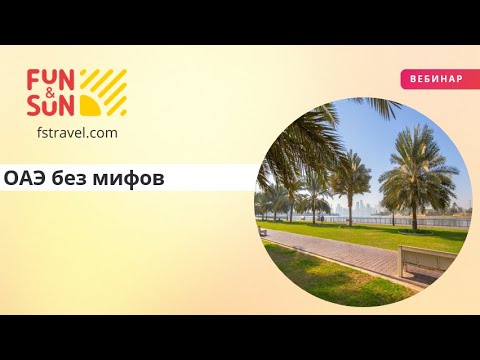 Видео: ОАЭ без мифов: инструкция для профессионалов