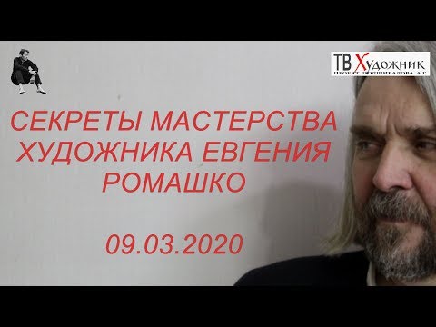 Видео: СЕКРЕТЫ МАСТЕРСТВА ХУДОЖНИКА ЕВГЕНИЯ РОМАШКО