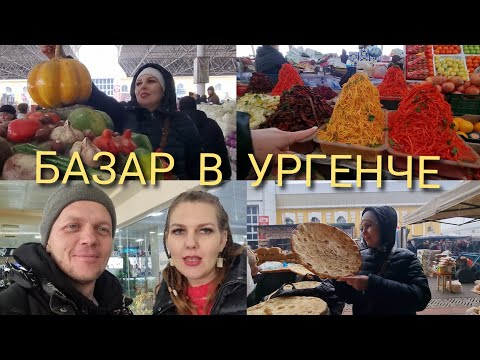 Видео: Огромный базар в Ургенче! Цены и обзор...Гипермаркет в столице!