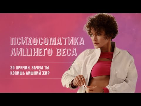 Видео: ПСИХОСОМАТИКА ЛИШНЕГО ВЕСА. 20 ПРИЧИН 💔