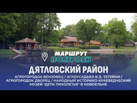 Видео: Дятловский район | Гродненская область | МАРШРУТ ПОСТРОЕН