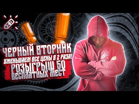 Видео: Черный вторник. Уменьшаем цены в 2 раза. Розыгрыш 50 бесплатных мест на курс