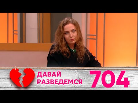 Видео: Давай разведемся | Выпуск 704