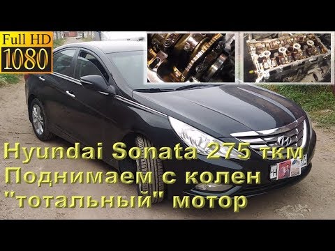 Видео: Sonata 275 тыс.км - восстановление "тотального" мотора G4KD