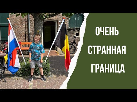 Видео: Самая странная граница в мире - Городок Баарле-Насау (Баарле-Хертог) - между Нидерландами и Бельгией