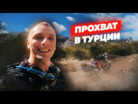 Видео: Уехал на месяц в Турцию. Первый прохват по следам гонки Sea To Sky.