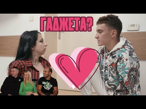 Видео: ЩЕ СТАНАТ ЛИ ГАДЖЕТА? (ПРОКЛЯТИЕТО) (ft. @Ronsygram)