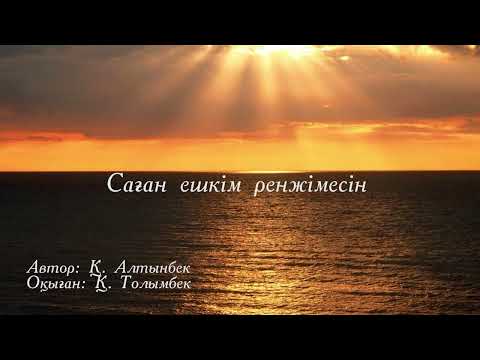 Видео: Саған ешкім ренжімесін / Өлең /  Автор: Қанат Алтынбек. Оқыған: Қ. Толымбек.