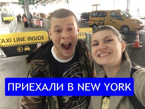 Видео: Первый день в США. Прилетели в Нью-Йорк