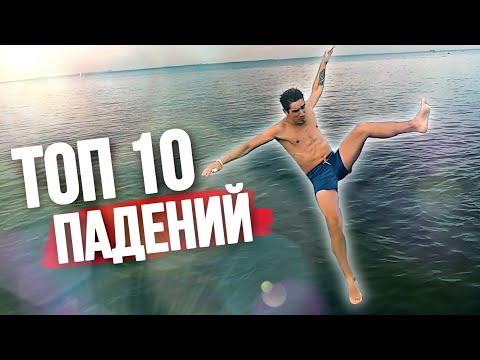 Видео: ТОП 10 НЕУДАЧНЫЙ ПАРКУР ПАДЕНИЯ ЛЕТО 2020 Parkour Fails