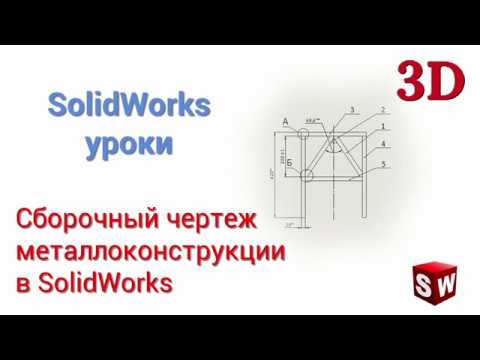 Видео: Сборочный чертеж металлоконструкции в SolidWorks