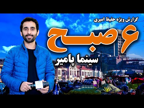 Видео: Шесть утр памирского кино в специальном репортаже Хафиза Амири