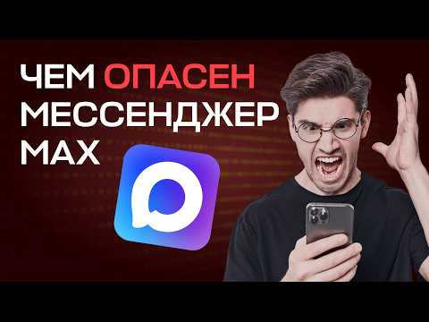 Видео: Вас переводят в MAX. Инструкция: чем он опасен и как защититься
