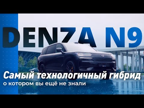 Видео: Обзор DENZA N9 BYD | SimCars