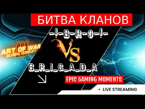 Видео: 🔴Битва кланов или вечное противостояние ⚔️ Brigada VS BRO ⚔️