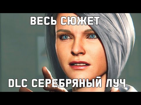 Видео: Весь сюжет DLC Серебряный Луч в Marvel’s Spider-Man Remastered 2022 [Краткий пересказ]