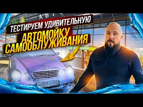 Видео: Тестируем удивительную автомойку самообслуживания.