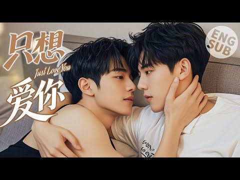 Видео: 【BL Movie】Просто люблю тебя | Он притворился пьяным, чтобы мальчик провел с ним ночь