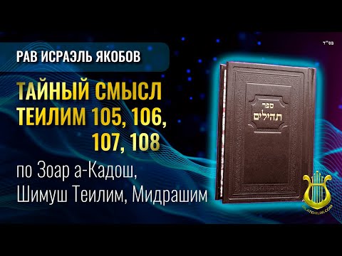 Видео: 📖 Теилим 105, 106, 107, 108 - Тайный Смысл. Рав Исраэль Якобов.