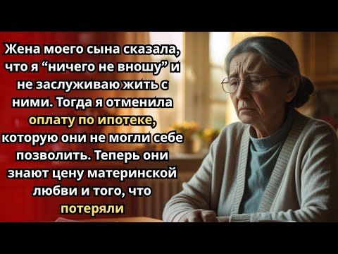 Видео: «Невестка сказала, что я “ничего не вношу в дом” — тогда я отменила оплату ипотеки»