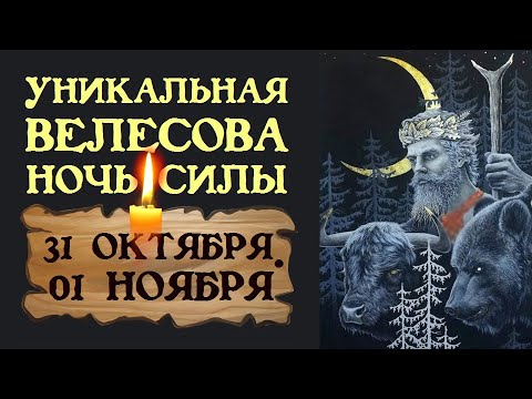 Видео: УНИКАЛЬНОЕ СОБЫТИЕ! ТАКОГО НЕ БЫЛО ОЧЕНЬ ДАВНО!  КАК ПРАВИЛЬНО ПРОВЕСТИ ВЕЛЕСОВУ НОЧЬ