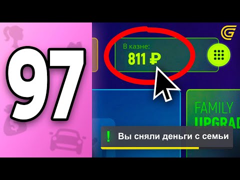 Видео: Потратила ДЕНЬГИ СЕМЬИ на ЭТО 😂💸ПУТЬ БОМЖИХИ на ГРАНД МОБАЙЛ С НУЛЯ #97 - в GRAND MOBILE