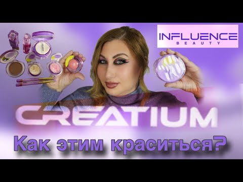 Видео: Новая коллекция Creatium от Influence Beauty