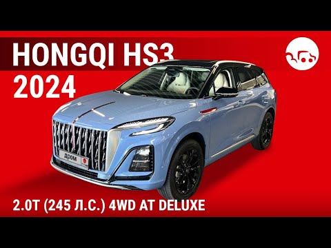 Видео: Hongqi HS3 2024 2.0T (245 л.с.) 4WD AT Deluxe - видеообзор