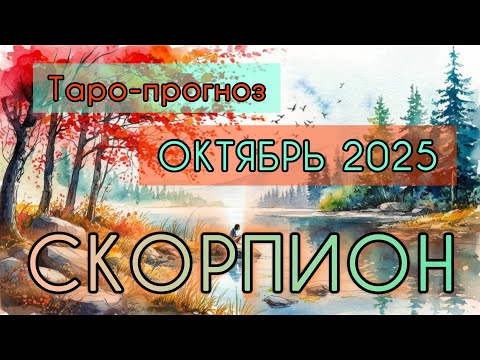 Видео: СКОРПИОН ♏️ ТАРО-ПРОГНОЗ НА ОКТЯБРЬ 2025