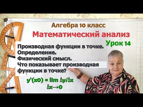 Видео: Производная функции в точке. Определение. Физический смысл. Алгебра 10 класс