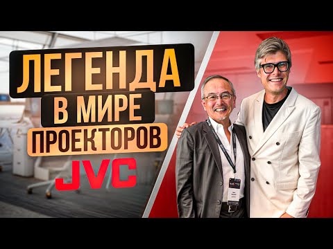 Видео: ЭКСКЛЮЗИВНОЕ Интервью JVC | Алекс Кобаяши о проекторах JVC | Сравнение проекторов JVC и SONY