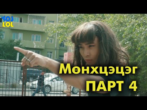 Видео: Мөнхцэцэг Part 4 - Ганцаараа байхдаа VS Crush-ынхаа хажууд 😅 байхдаа