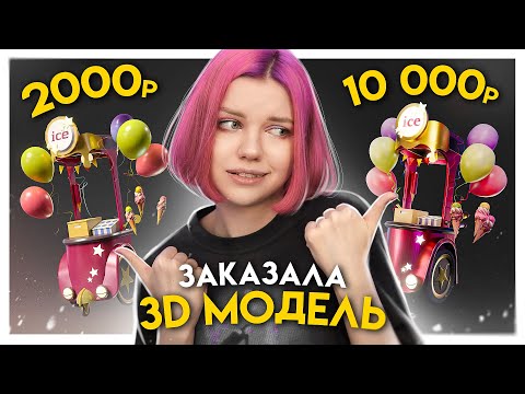 Видео: Заказала 3д модель за 1000р / 5000р / 10 000р у фрилансеров. 3д модель игрового пропса в Blender