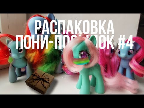 Видео: Распаковка 3 пони-посылок с 6 пони #4 ~ [MLP Minty Show TV]