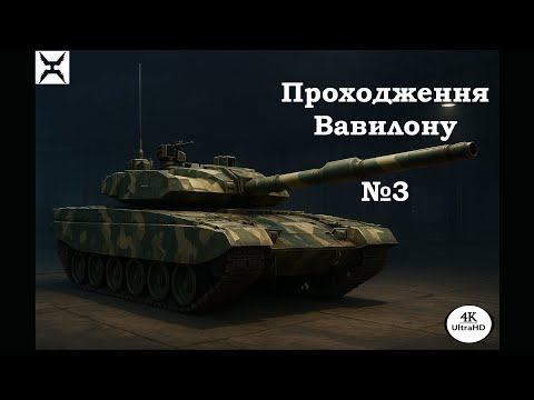 Видео: World of Tanks | Проходження Вавилону | №3 | UA