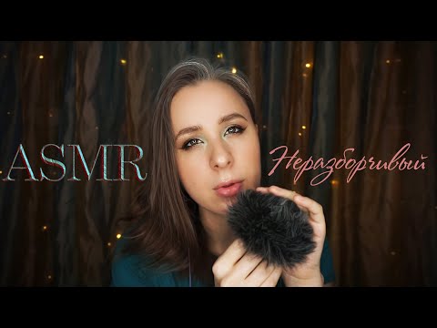 Видео: АСМР НЕРАЗБОРЧИВАЯ Речь 💫 на Петличку || ASMR inaudible Whisper