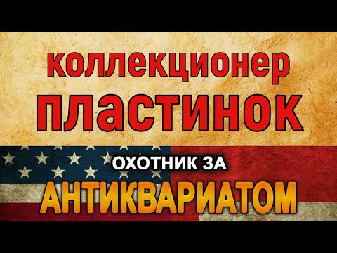 Видео: В гостях у Чеслав Дубеньски коллекционера граммофонных пластинок / Знакомство / Часть - 1.