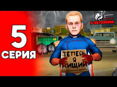 Видео: Я В ДОЛГАХ на МИЛЛИОНЫ.. 😭💔 ПУТЬ БОМЖА на АДВАНС РП в ГТА САМП #5 (advance rp samp)