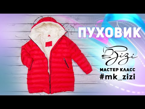 Видео: Шью ПУХОВИК по выкройке от Кати Мхитарян
