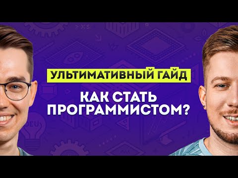 Видео: Как стать программистом в 2025 | «Ультимативный гайд» с @om_nazarov