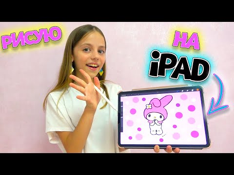 Видео: КАК Настя рисует Apple Pencil на iPad My little Nastya