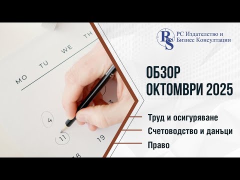 Видео: Обзор Счетоводство, данъци, ТРЗ, право: Октомври 2025 г.