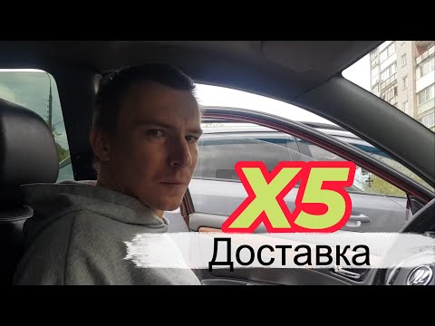 Видео: X5 доставка на авто