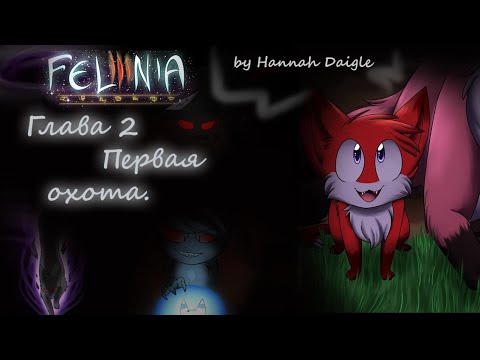 Видео: Felinia глава 2: "Первая охота." (русская озвучка комикса Фелиния).