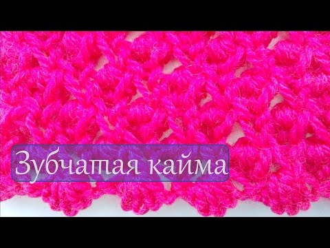 Видео: Вязание на спицах  Зубчатая кайма