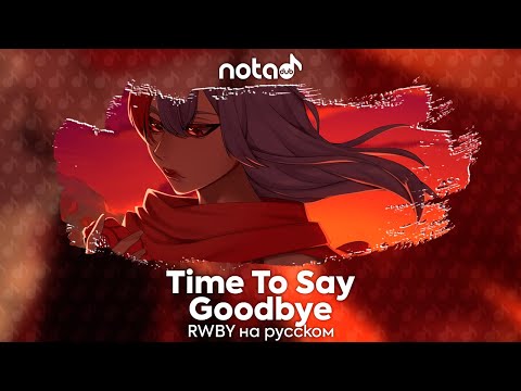 Видео: RWBY [Time To Say Goodbye] русский кавер от NotADub