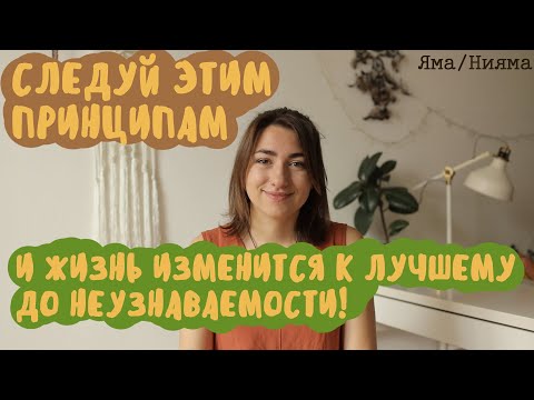 Видео: БОЛТАЛКА: Как изменить жизнь? О принципах гармоничной жизни. (Яма/ Нияма) - МОТИВАЦИЯ