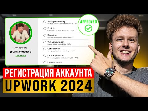 Видео: УСПЕШНАЯ РЕГИСТРАЦИЯ на фриланс бирже UpWork В 2024| КАК ЗАПОЛНИТЬ ПРОФИЛЬ UpWork?
