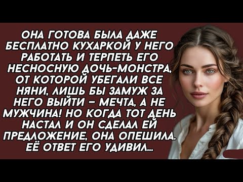 Видео: Готова на всё ради него, даже терпеть "дочь-монстра"... Но её ответ на предложение...