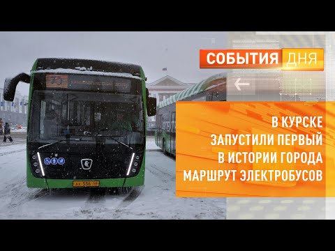 Видео: В Курске запустили первый в истории города маршрут электробусов